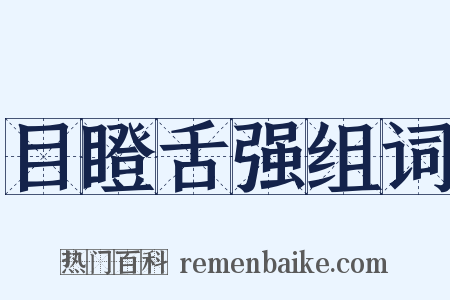 目瞪舌强组词是什么意思的图片